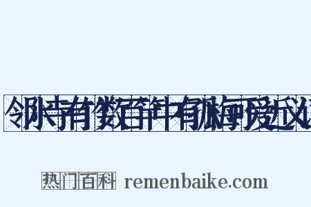 邻水寺有竹数百竿中有孤梅可爱近义词是什么意思的图片